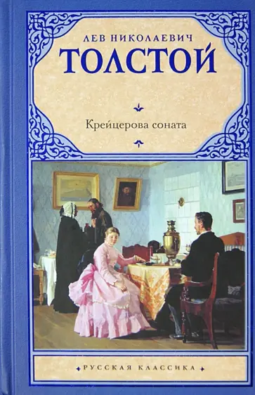 Лев Толстой - Крейцерова соната обложка книги