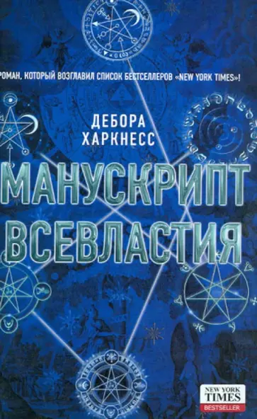 Дебора Харкнесс - Манускрипт всевластия обложка книги