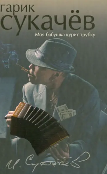 Гарик Сукачев - Моя бабушка курит трубку обложка книги