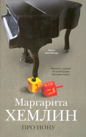 Маргарита Хемлин - Про Иону обложка книги