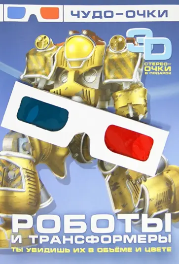 Роботы и трансформеры (+3D стерео-очки) обложка книги