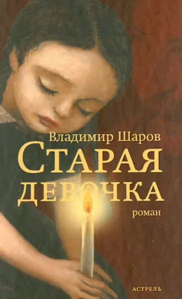 Владимир Шаров - Старая девочка обложка книги