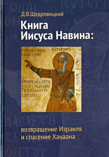 Дмитрий Щедровицкий - Книга Иисуса Навина. Возвращение Израиля и спасение Ханаана обложка книги