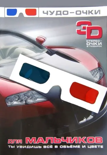 Для мальчиков (+3D стерео-очки) обложка книги