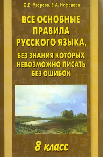 Узорова, Нефедова - Все основные правила русского языка, без знания которых невозможно писать без ошибок. 8 класс обложка книги