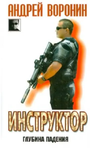 Андрей Воронин - Инструктор. Глубина падения Андрей Воронин - Инструктор. Глубина падения обложка книги