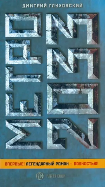 Дмитрий Глуховский - Метро 2033 обложка книги