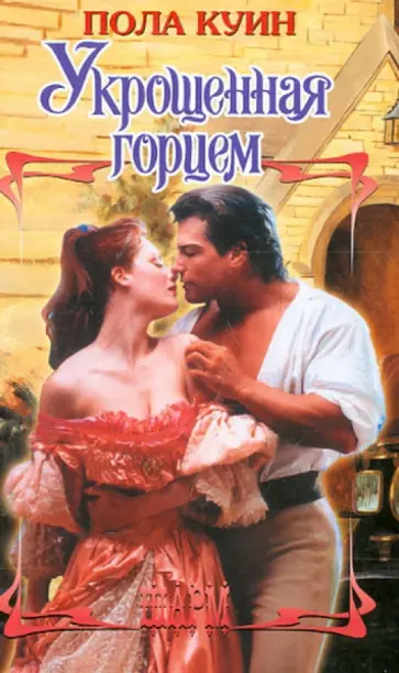 Пола Куин - Укрощенная горцем Пола Куин - Укрощенная горцем обложка книги