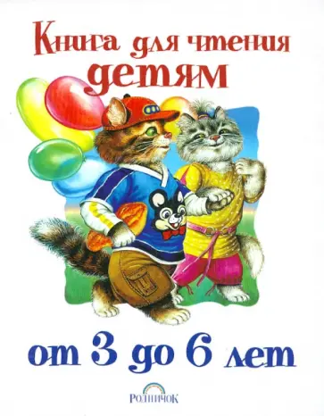Книга для чтения детям от 3 до 6 лет. Сказки, загадки, стихи Книга для чтения детям от 3 до 6 лет. Сказки, загадки, стихи обложка книги