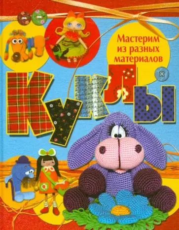 Афоничева, Белова - Куклы. Мастерим из разных материалов обложка книги