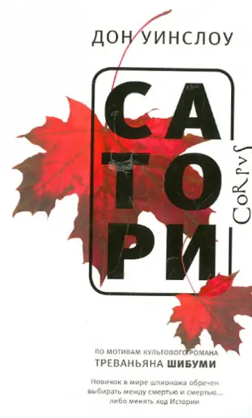 Дон Уинслоу - Сатори обложка книги