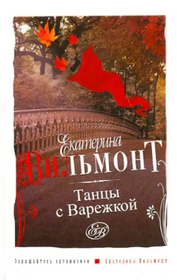Екатерина Вильмонт - Танцы с Варежкой обложка книги