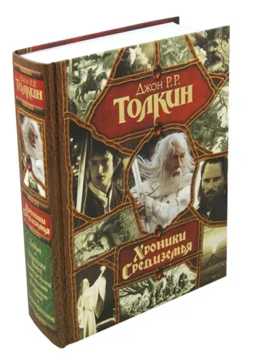 Толкин Джон Рональд Руэл - Хроники Средиземья: Хоббит; Властелин колец; Сильмариллион обложка книги