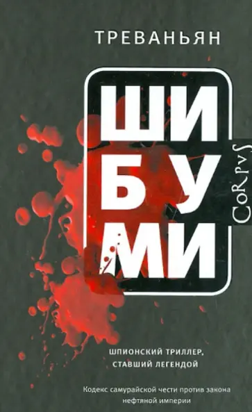 Родни Уитакер - Шибуми обложка книги