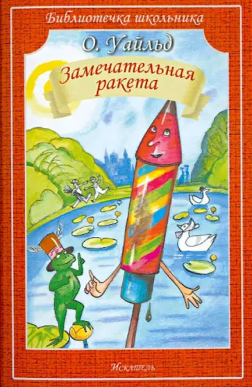 Оскар Уайльд - Замечательная ракета. Сказки обложка книги