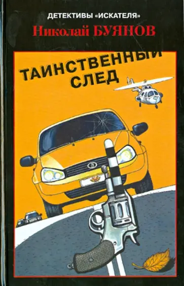 Николай Буянов - Таинственный след Николай Буянов - Таинственный след обложка книги