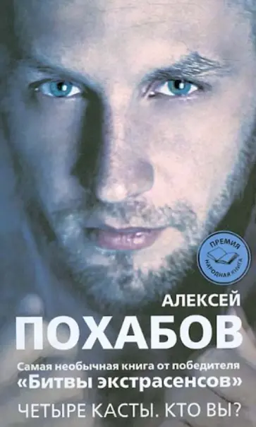 Алексей Похабов - Четыре касты. Кто вы? Алексей Похабов - Четыре касты. Кто вы? обложка книги