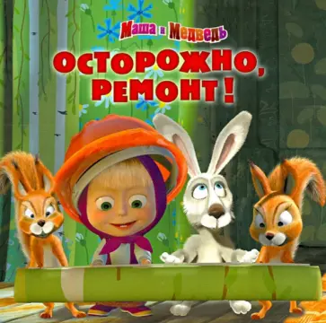 Маша и Медведь. Осторожно, ремонт! Книжка-квадрат обложка книги
