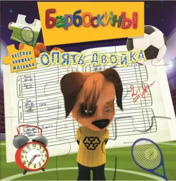 Барбоскины. Опять двойка. Веселая мозаика Барбоскины. Опять двойка. Веселая мозаика обложка книги