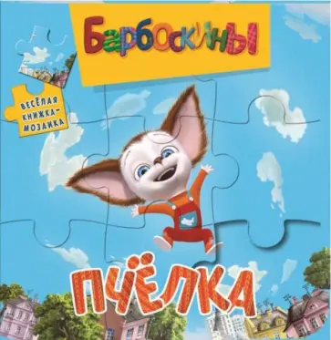 Барбоскины. Пчелка. Веселая мозаика Барбоскины. Пчелка. Веселая мозаика обложка книги