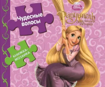 Книжка-мозаика. Рапунцель. Чудесные волосы обложка книги