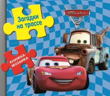 Книжка-мозаика: Тачки 2. Загадки на трассе обложка книги