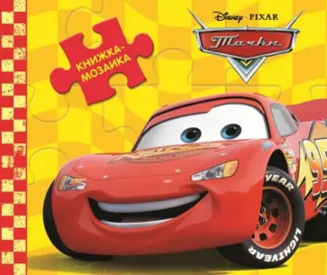 Книжка-мозаика: Тачки обложка книги