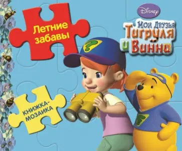 Книжка-мозаика. Летние забавы.  Мои друзья Тигруля и Винни обложка книги