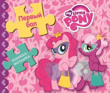 Книжка-мозаика. Первый бал. Мой маленький пони обложка книги