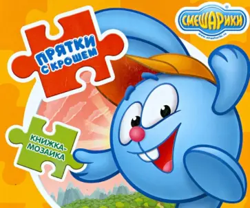 Книжка-мозаика. Смешарики. Прятки с Крошем обложка книги