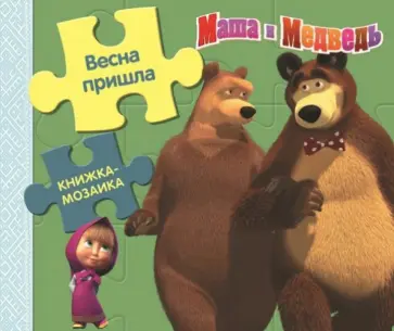 Весна пришла. Маша и Медведь. Книжка-мозаика обложка книги