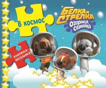 Книжка-мозаика. Белка и Стрелка. Озорная семейка. В космос Книжка-мозаика. Белка и Стрелка. Озорная семейка. В космос обложка книги