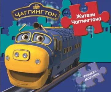 Книжка-мозаика. Паровозик Чаггингтон. Жители Чаггингтона обложка книги