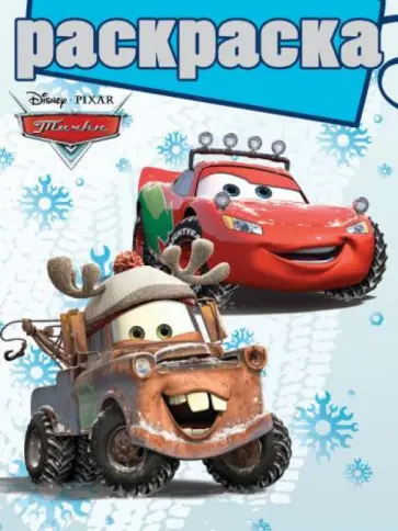 Раскраска с глиттером "Тачки" (№ 1205) обложка книги