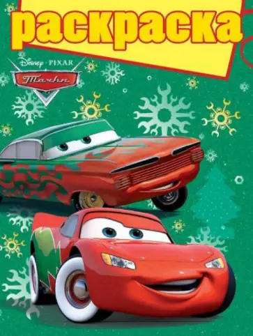 Раскраска с глиттером "Тачки" (№ 1206) обложка книги