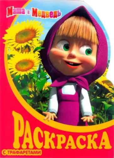Маша и Медведь. Раскраска с трафаретами (№ 11) обложка книги