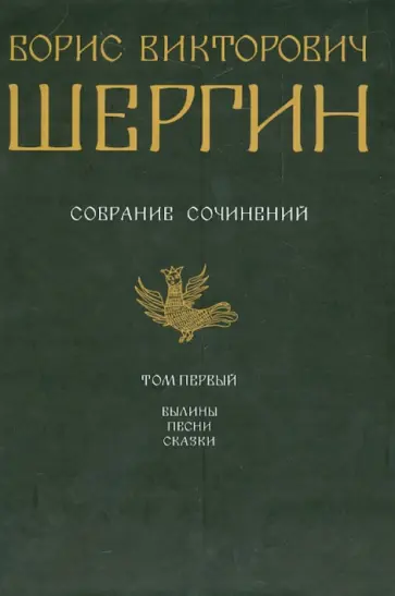 Борис Шергин - Собрание сочинений в 4 томах. Том 1. Былины. Песни. Сказки. Борис Шергин - Собрание сочинений в 4 томах. Том 1. Былины. Песни. Сказки. обложка книги