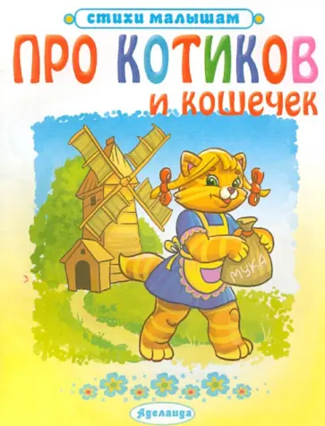 Про котиков и кошечек обложка книги