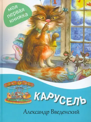 Александр Введенский - Карусель Александр Введенский - Карусель обложка книги