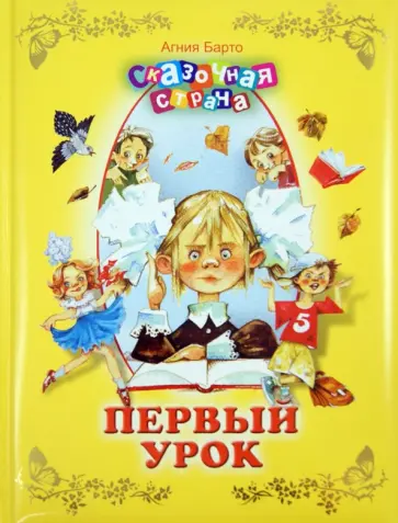 Агния Барто - Первый урок обложка книги
