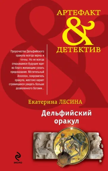 Екатерина Лесина - Дельфийский оракул обложка книги