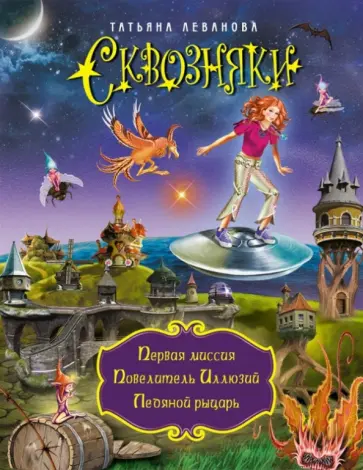 Татьяна Леванова - Сквозняки. Первая миссия. Повелитель Иллюзий. Ледяной рыцарь обложка книги
