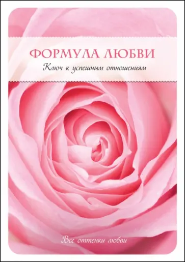 Хелен Фишер - Формула любви. Ключ к успешным отношениям обложка книги