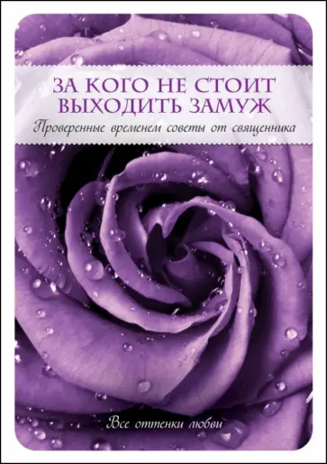 Пэт Священник - За кого не стоит выходить замуж обложка книги