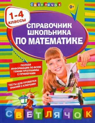 Ирина Марченко - Справочник школьника по математике: 1-4 классы Ирина Марченко - Справочник школьника по математике: 1-4 классы обложка книги