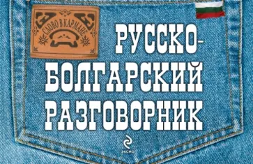 Тамара Юровская - Русско-болгарский разговорник обложка книги