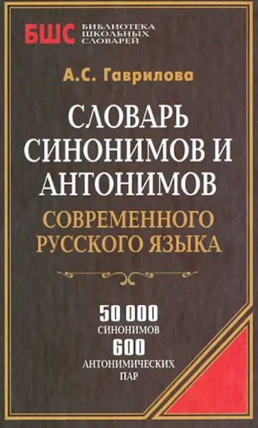 Словарь синонимов и антонимов современного русского языка. 50000 слов обложка книги