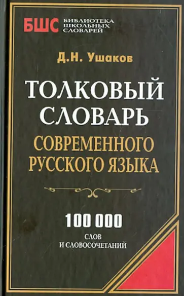 Дмитрий Ушаков - Толковый словарь современного русского языка. 100 000 слов и словосочетаний обложка книги