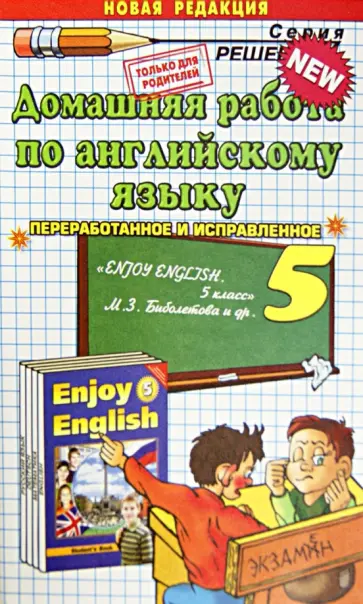 Виктория Волошина - Домашняя работа по английскому языку. 5 класс. К уч. М.З. Биболетовой м др. "Английский язык" обложка книги