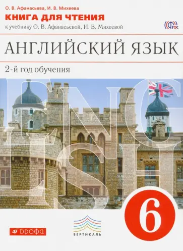 Афанасьева, Михеева - Английский язык. 6 класс. 2-й год обучения. Книга для чтения к учебнику О. В. Афанасьевой и др. ФГОС обложка книги